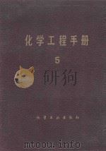 化学工程手册 第5卷 1989 PDF电子版封面 7502506527 《化学工程手册》编辑委员会