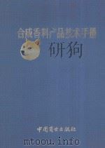 合成香料产品技术手册 1996 PDF电子版封面 7504431060 许戈文,李布青主编