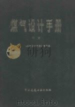 煤气设计手册  中   1986  PDF电子版封面  15040·5074  《煤气设计手册》编写组编 