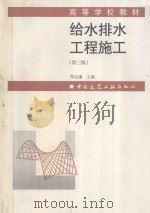 给水排水工程施工 第3版 1998 PDF电子版封面 7112018692 郑达谦主编