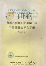 陶瓷·玻璃工业指南'98 中国硅酸盐学会手册 4 1998 PDF电子版封面 7800907066 史可顺主编;中国硅酸盐学会编