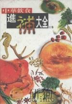 中华饮食进补大全 上 1999 PDF电子版封面 754428284 袁薇主编;贾玉荣,刘赵军,辛升,冠伟副主编