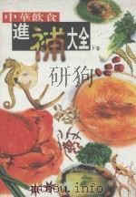 中华饮食进补大全 下 1999 PDF电子版封面 754428284 袁薇主编;贾玉荣,刘赵军,辛升,冠伟副主编