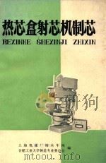 热芯盒射芯机制芯 1975 PDF电子版封面 上海机床厂铸木车间,合肥工业大学铸造专业委员会编