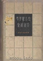 变形铝合金金相图谱 1975 PDF电子版封面 150623155 金相图谱编写组著