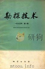 勘探技术 1975年 第1辑 1975 PDF电子版封面 地质科学研究院勘探技术研究所主编