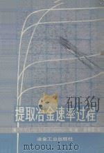提取冶金速率过程   1984  PDF电子版封面  15062·4028  （美）索恩（Sohn，H.Y.），（美）瓦兹沃思（wadsw 
