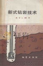 新式钻岩技术 1986 PDF电子版封面 15038·新1088 (美)毛勒著;吴光琳等译