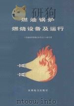 燃油锅炉燃烧设备及运行 1976 PDF电子版封面 151433204 《燃油锅炉燃烧设备及运行》编写组
