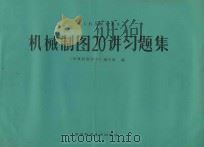 机械制图20讲习题集 1982 PDF电子版封面 1520024 机械制图20讲编写组著