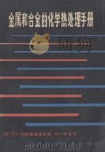 金属和合金的化学热处理手册 1986 PDF电子版封面 15119·2420 (苏)利亚霍维奇(Ляхович,Л.С.)主编;孙一唐译