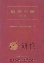 锻压手册 第2卷 冲压 1993 PDF电子版封面 7111033558 中国机械工程学会锻压学会编