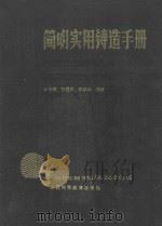 简明实用铸造手册 1990 PDF电子版封面 7537702137 张东亮等编著