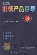 机械产品目录 1996 第3册 上 工业泵、喷射设备、阀门 1996 PDF电子版封面 7111051025 机械工业部编
