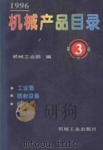 机械产品目录 1996 第3册 下 工业泵、喷射设备、阀门 1996 PDF电子版封面 7111051025 机械工业部编