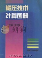 锻压技术计算图册 1994 PDF电子版封面 711103838X 周大隽等编写