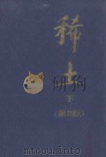 稀土 下 第2版 1995 PDF电子版封面 7502415846 徐光宪主编