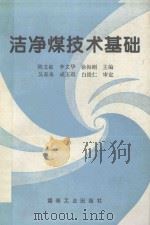 洁净煤技术基础 1997 PDF电子版封面 7502013113 陈文敏等主编