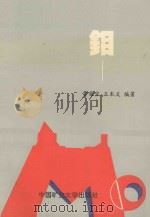 钼 1993 PDF电子版封面 7810401041 贾荣宝,王本义编著
