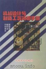 机械设计与制造工艺简明手册 1998 PDF电子版封面 7801254651 许毓潮等编