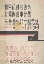精密机械制造与仪器制造中金属与合金的尺寸稳定性 1981 PDF电子版封面 15031325 (苏)M·Л·亨金 N·X·洛克申