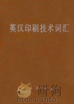 英汉印刷技术词汇 1981 PDF电子版封面 9017·1018 印联编