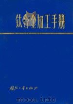 钛合金加工手册 1984 PDF电子版封面 150342777 (美)汉森(H.Hansen)执笔