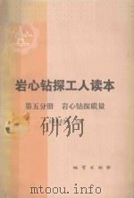 岩心钻探工人读本 第5分册 岩心钻探质量 1979 PDF电子版封面 15038498 长春地质学校主编