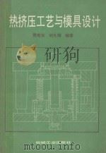 热挤压工艺与模具设计 1986 PDF电子版封面 15033·6020 贾宪安,胡九锡编著