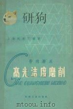 普通磨床高光洁度磨削 1966 PDF电子版封面 15033·4110 上海机床厂编著