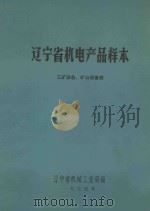 辽宁省机电产品样本 工矿设备 矿山设备类 1975 PDF电子版封面 辽宁省机械工业局编