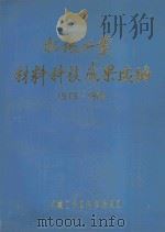 机械工业材料科技成果选编 1985 PDF电子版封面 机械工业部上海材料研究所编辑