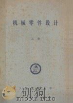 机械零件设计 上 1983 PDF电子版封面 机械原理及机械设计教研室编