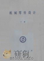 机械零件设计  下   1983  PDF电子版封面    机械原理及机械设计教研室编 