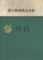 进口机床特点分析 1986 PDF电子版封面 航空工业部第三〇一研究所
