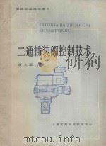 二通插装阀控制技术 1985 PDF电子版封面 黄人豪主编