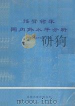 摇臂钻床国内外水平分析 1974 PDF电子版封面 《摇臂钻床水平分析》组编