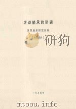滚动轴承的防锈 1974 PDF电子版封面 洛阳轴承研究所编印