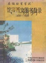 安徽财贸学院馆藏西文图书目录 1959-1989 1990 PDF电子版封面 安徽财贸学院图书馆馆藏文献目录编委会编