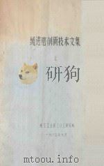缓进磨削新技术文集 上 1985 PDF电子版封面 航空工业部三〇三研究所编