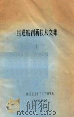 缓进磨削新技术文集 下 1985 PDF电子版封面 航空工业部三〇三研究所编