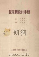 拉深模设计手册 1983 PDF电子版封面 陈镇庭,刘世安编译