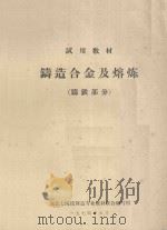 铸造合金及熔炼 铸铁部分 1974 PDF电子版封面 东北七院校铸造专业教材联合编写组编写