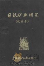 日汉矿业词汇 试用本 1974 PDF电子版封面 上海煤矿机械研究所编