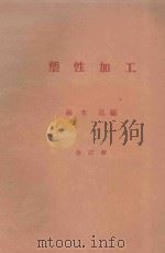 塑性加工 改订版 1980 PDF电子版封面 铃木弘编
