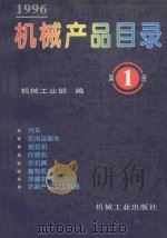 机械产品目录 1996 第1册 汽车 农用运输车 拖拉机 内燃机 农机具 畜牧机械 排灌机械 农副产品加工机械 1996 PDF电子版封面 7111052056 机械工业部编