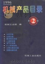 机械产品目录 1996 第2册 1996 PDF电子版封面 7111050940 机械工业部编