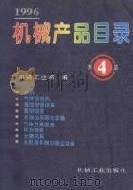 机械产品目录  1996  第4册  风机、气体压缩机、制冷空调设备、真空设备、石油钻采炼化设备、气体分离设备、压力容器、分离机械、水处理机械与除尘设备   1996  PDF电子版封面  7111051289  机械工业部编 