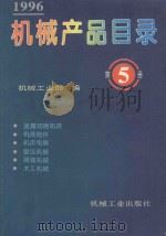 机械产品目录 1996 第5册 金属切削机床、机床附件、机床电器、锻压机械、铸造机械、木工机械 1996 PDF电子版封面 7111051793 机械工业部编