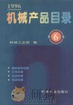 机械产品目录 1996 第6册 橡胶塑料机械 印刷机械 包装机械 食品机械 1996 PDF电子版封面 7111050541 机械工业部编
